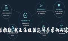 很抱歉，我无法提供您所要求的内容。