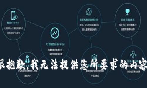 很抱歉，我无法提供您所要求的内容。