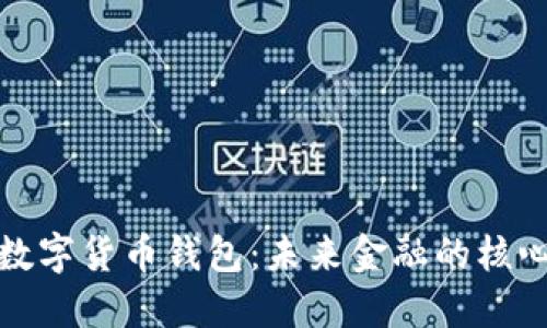 揭秘官方数字货币钱包：未来金融的核心组成部分