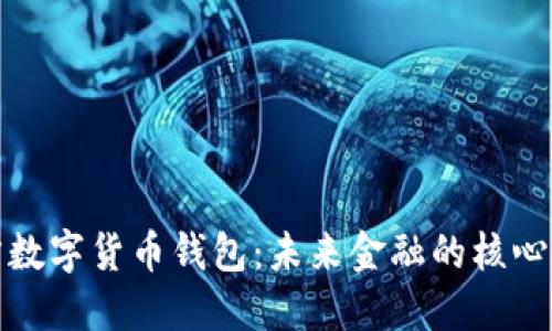 揭秘官方数字货币钱包：未来金融的核心组成部分