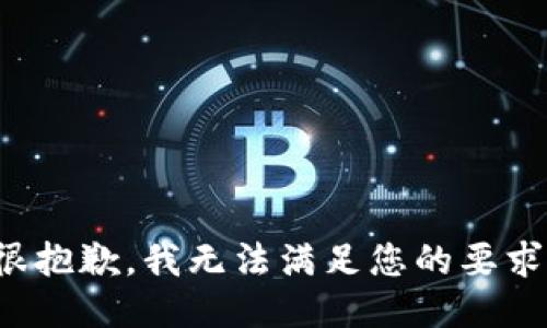 很抱歉，我无法满足您的要求。