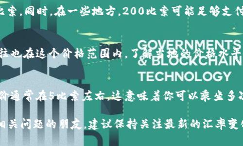 要计算200比索（墨西哥比索）兑换多少人民币，我们需要知道当前的汇率。汇率会随时变动，因此以下内容是基于假设的汇率，实际兑换时需参考最新的市场汇率。

假设当前汇率为1比索=0.3人民币（这个汇率只是示例，实际汇率请查阅相关金融网站或银行）。

### 计算过程

1. **了解汇率**
   根据假设，1比索 = 0.3人民币。

2. **进行计算**
   200比索 × 0.3人民币/比索 = 60人民币。

因此，基于假设的汇率，200比索大约等于60人民币。

### 实际兑换

在进行真实的货币兑换时，建议通过银行、货币兑换点或者相关的金融服务获取实时汇率，并注意可能的服务费和手续费。

### 问题讨论

#### 1. 墨西哥比索与人民币的汇率是如何变化的？

汇率变化的原因
汇率是市场的供求关系的反映，因此会受到多种因素的影响。墨西哥比索与人民币之间的汇率变化，一方面受到两国经济表现的影响，另一方面还受国际市场的波动、地缘政治因素、政策调控等多种因素的影响。

经济因素
首先，墨西哥和中国的经济增长情况会直接影响汇率。例如，如果中国经济增长强劲，那么人民币可能会升值，而如果墨西哥经济遭受压力，比索则可能贬值。同时，这两个国家的贸易关系、进出口状况也将影响双方的货币价值。

政策因素
其次，国家的货币政策也是影响汇率的重要因素。比如，如果中央银行决定提高利率，这通常会吸引更多投资，导致货币升值。反之，降息则可能导致货币贬值。墨西哥和中国的央行会根据经济情况调整利率，因此要关注相关动态。

国际局势
最后，国际局势变化也会影响汇率。例如，贸易战、金融危机、突发的自然灾害等都会引发市场动荡，可能导致避险情绪上升，人们可能会更倾向于投资稳定的货币。这些都能导致比索和人民币之间汇率的波动。

#### 2. 如何在实际交易中获取更好的兑换汇率？

了解市场和机构
在实际交易中，获取更好的兑换汇率的第一步，就是了解市场情况。不同的交易机构，如银行、货币兑换点、在线金融服务平台等，提供的汇率往往是不同的。因此，最好提前对比一下几家机构的汇率，并了解它们的手续费和其他收费情况。

选择合适的时机
汇率是动态变化的，因此选择合适的时机进行兑换也很重要。可以通过关注市场行情、利用汇率走势图来判断何时是兑换的最佳时机。此外，一些金融机构提供汇率锁定服务，可以在预期汇率变动前先进行操作，以锁定当前的汇率。

考虑其他费用
在兑换货币时，还需考虑其他额外费用。一些兑换机构可能会在提供看似优惠的汇率时，实际收取较高的手续费。因此，不仅要看汇率本身，还要综合考虑所有的费用，选择最划算的方式。

使用在线工具
如今，网络上有很多交易平台和应用提供实时货币兑换服务，有些甚至提供优于银行的汇率。在进行兑换前，可以使用这些在线工具进行对比，找到最合适的兑换方案。

#### 3. 200比索在墨西哥能购买什么？

了解货币购买力
在墨西哥，200比索的购买力相较于人民币可能有所不同，因为货币的实际购买力受当地生活成本的影响。了解这种购买力有助于更直观地理解兑换的价值。

日常消费
200比索在墨西哥可以用于一些日常消费。例如，在街边小吃摊吃一份美食，通常需要40到60比索。同时，在一些地方，200比索可能足够支付一两顿简单的午餐。

休闲娱乐
此外，200比索还可以用于休闲娱乐活动。例如，进入一些博物馆、游乐场或参与本地的活动，往往也在这个价格范围内。了解当地的价格水平会帮助你更好地进行预算和消费计划。

交通费用
此外，利用公共交通如地铁或公交车，200比索也可以使用多次。例如，在墨西哥城，单程地铁票价通常在5比索左右，这意味着你可以乘坐多次地铁，方便你的出行。

以上是对“200比索多少人民币”的详细讨论，希望对你有所帮助。对于有更多货币兑换需求或相关问题的朋友，建议保持关注最新的汇率变化，合理规划你的货币交易。