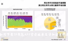 如何下载TP钱包APP官方版本及详细安装指南