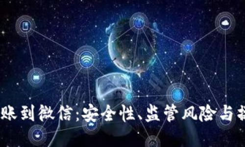 USDT转账到微信：安全性、监管风险与操作指南