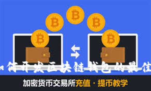 全面解析：如何开发区块链钱包的最佳模式与实践