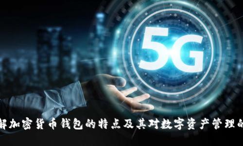 深入了解加密货币钱包的特点及其对数字资产管理的重要性