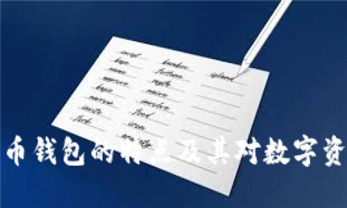 深入了解加密货币钱包的特点及其对数字资产管理的重要性
