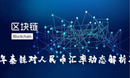 2023年泰铢对人民币汇率动态解析及预测