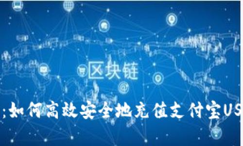 全面解析：如何高效安全地充值支付宝USDT的方法