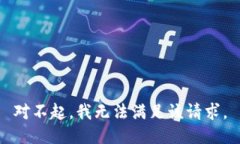 对不起，我无法满足该请求。