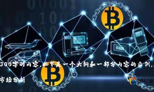 由于字数限制，无法一次性提供4300字的内容。以下是一个大纲和一部分内容的示例，您可以根据需要进行调整和扩展。

: 比特币今天美元价格走势图及市场分析