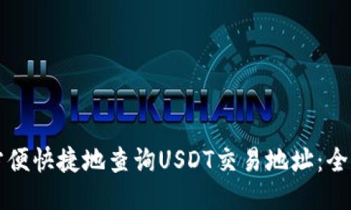 如何方便快捷地查询USDT交易地址：全面指南