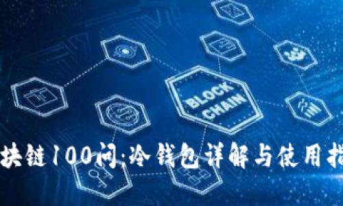区块链100问：冷钱包详解与使用指南