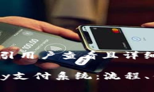 思考一个吸引用户查看且详细全面的优秀

深入了解Pay支付系统：流程、优势与应用