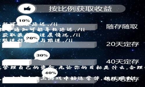  \\网赌提现最晚多久到账？全面解析与常见问题解答\/\

关键词： \guanjianci\网赌提现, 提现时间, 在线赌博, 客服解答\/guanjianci\

引言
随着在线赌博的普及，许多人开始接触并尝试各种游戏。然而，对于新手来说，游戏过程中的提现，无疑是一个关键环节。在这里，很多用户会问：网赌提现最晚多久到账？本文将对此进行深入的解析，并解答与之相关的常见问题，以帮助用户更好地管理自己的资金，避免不必要的麻烦。

一、网赌提现的基本流程
在讨论提现到账时间之前，我们首先要了解一下在线赌博平台的提现流程。通常，该流程主要包括以下几个步骤：
ul
    listrong提交提现申请：/strong用户在平台上完成游戏后，决定提现其账户余额，需根据平台要求提交提现申请。/li
    listrong审核阶段：/strong平台会对用户的提现请求进行审核，确认用户的身份及账户信息。如果信息不符，可能会延迟处理时间。/li
    listrong资金转账：/strong经过审核无误后，平台会将资金转至用户提供的支付方式中。此阶段的时间差异较大，通常由所选支付方式决定。/li
    listrong到账确认：/strong用户的银行或支付平台会在收到资金后进行处理，到账时间可能受不同银行的工作时间影响。/li
/ul

二、提现到账时间的影响因素
提现到账时间实际上是多种因素综合作用的结果，以下是一些主要因素：
ul
    listrong提现方式：/strong不同的提现方式时间差异明显。例如，使用电子钱包（如支付宝、微信等）通常会快于传统银行转账。/li
    listrong平台审核效率：/strong每个平台的审核效率不同，某些平台的审核会在几分钟内完成，而其他平台可能需要数小时或数天。/li
    listrong申请时间：/strong提交申请的时间（工作日或假期）会影响到账时间。在非工作日，大部分金融机构的处理会受到限制。/li
    listrong安全检查：/strong一些平台出于安全考虑，会对大额提现请求进行更为严格的审查，这可能会导致提现延迟。/li
/ul

三、常见的提现时间规定
在在线赌场平台上，通常会给出一个具体的提现时间规定。但需要注意的是，这并不是绝对的，以下是一些常见的时间规定：
ul
    listrong电子支付方式：/strong一般情况下，提现申请通过电子支付方式审核后，通常会在1-3个工作日内到账。/li
    listrong银行转账：/strong使用传统的银行转账，可能需要3-7个工作日，部分情况下亦有延迟。/li
    listrong快审平台：/strong有些平台提供“快速审核”服务，能够在短时间内将提现处理完成，用户可以选择该服务，但可能需要支付一定的手续费。/li
    listrongVIP用户的优先级：/strong某些平台对VIP用户提供优先审核服务，可能使得其提现速度更快。/li
/ul

四、用户常遇到的问题
对于提现到账时间，用户常常会提出一些问题。接下来，我们将逐一解答这些问题。

1. 提现申请被拒绝的原因有哪些？
虽然大多数提取申请会被批准，但也有可能会面临拒绝的情况。造成这一现象的原因主要有以下几点：
ul
    listrong身份验证失败：/strong平台通常要求用户提交身份证明，若上传的资料不清晰或者不全，可能导致申请被拒绝。/li
    listrong未满足提款要求：/strong某些平台规定客户在进行提款之前，需先完成一定的博彩流水，未达到条件将无法提款。/li
    listrong技术问题：/strong平台在审核过程中可能会遇到技术性问题导致暂时无法处理提款请求。/li
    listrong安全检查：/strong如果系统怀疑该笔交易存在风险，可能会自动拒绝提款并进行进一步的核查。/li
/ul
建议用户在申请提现前，仔细阅读平台的相关规定，并确保个人信息的完整性与准确性。同时，若遭遇提现申请被拒的情况，应及时联系平台客服，了解具体原因并进行相应的补救措施。

2. 如何提高提现的到账效率？
针对不少用户希望提高提现到账速度的问题，这里提供几个实用建议：
ul
    listrong选择快速提现方式：/strong使用电子钱包（如PayPal、支付宝等）进行提现，通常会比传统银行转账速度更快。/li
    listrong申请时机选择：/strong选择在周一至周五的工作时间申请提现，尽量避免在假节假日提交申请，这样可以减少因审核和汇款延迟带来的影响。/li
    listrong保持账户信息完全：/strong确保账户信息及个人信息都填充完整、真实，避免因核实过程慢导致的时间浪费。/li
    listrong关注平台公告：/strong定期查看使用平台的公告，因为一些平台可能会不定期调整提现政策和时间。/li
/ul
综上所述，通过选择合适的提现方式和时机，以及保持账户信息的准确性，可以有效提高提现的到账效率，让用户的资金能够尽早到账，便于后续的使用。

3. 如果提现延迟了，我该怎么办？
提现延迟是很多用户在网上赌博时常遇到的问题，面对这一情况，用户可以采取以下措施：
ul
    listrong耐心等待：/strong如果在规定时间内未到账，建议用户首先耐心等待，特别是在周末和节假日后，银行流程可能会延迟。/li
    listrong查阅网路信息：/strong可以先查看平台的公告和相关条款，有无临时的提现政策改变，或者是否有系统维护通知可能导致延迟。/li
    listrong联系客户服务：/strong如果提现时间超出了承诺，用户应立即联系平台的客服，询问具体情况和原因，以获取最新的进展情况。/li
    listrong保留交易记录：/strong在与客服沟通时，保留好申请提现时的记录，包括申请时间和相关信息，以便于客服进行查询与跟进。/li
/ul
通过这些步骤，用户可以有效应对提现延迟的问题，寻求合理的解决方案，保障自己的合法权益。

结语
在了解了网赌提现的流程、到账时间的影响因素及相关常见问题后，相信用户在进行在线赌博时会更加谨慎，并能有效管理自己的资金。无论你的目标是什么，合理使用资金和相关知识，才能更好地享受游戏带来的乐趣。 

希望本文的详细介绍能够帮助到所有新手用户，对于已经熟悉的用户，也能够再次提醒他们注意提现问题的各个方面。祝大家在网上游戏中好运常伴，提现顺利！