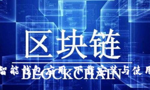 探索智能钱包应用：下载安装与使用指南