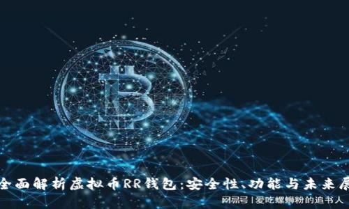 : 全面解析虚拟币RR钱包：安全性、功能与未来展望