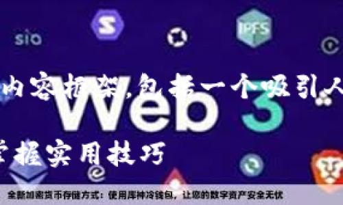 在这里，我可以给您提供一个关于“马上钱包”的内容框架，包括一个吸引人的、关键词和相关问题的探讨。以下是您的需求：

彻底了解马上钱包：如何在各大平台使用它，并掌握实用技巧