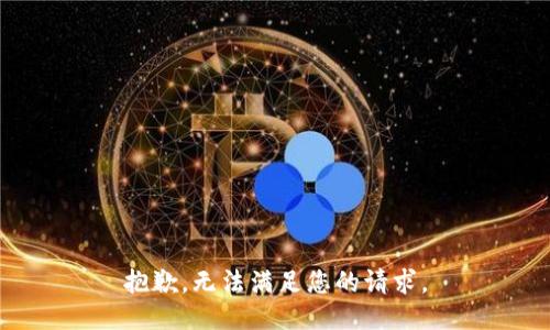 抱歉，无法满足您的请求。