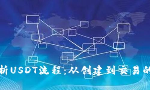 全面解析USDT流程：从创建到交易的每一步