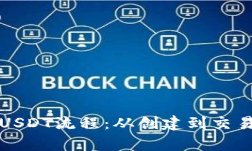 全面解析USDT流程：从创建到交易的每一步