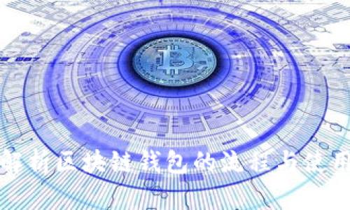 全面解析区块链钱包的流程与使用技巧