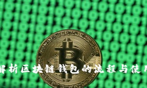 全面解析区块链钱包的流程与使用技巧