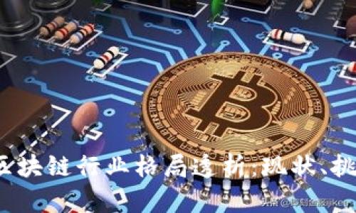 2023年区块链行业格局透析：现状、挑战与未来