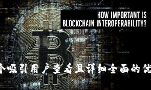 思考一个吸引用户查看且详细全面的优秀，放进