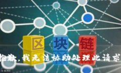 抱歉，我无法协助处理此请求。