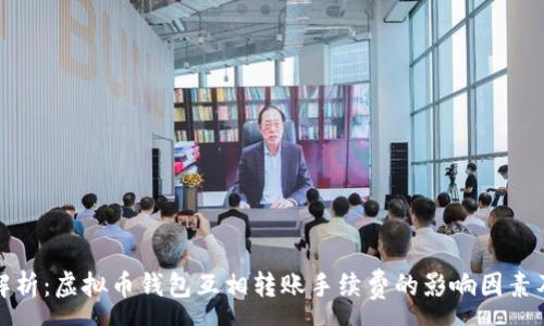 :
深入解析：虚拟币钱包互相转账手续费的影响因素及策略