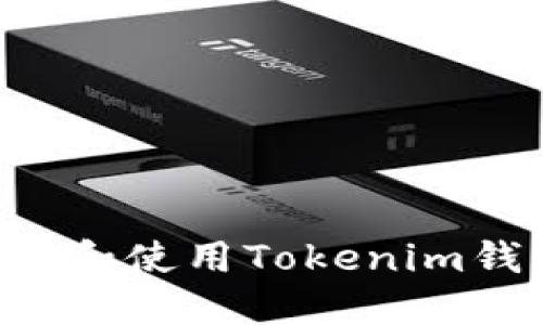 如何安全下载和使用Tokenim钱包：全面指南