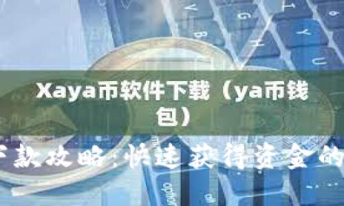 MY钱包下款攻略：快速获得资金的全面指南