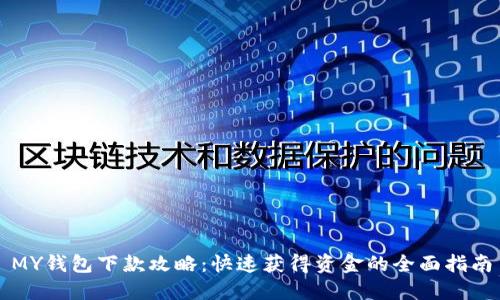 MY钱包下款攻略：快速获得资金的全面指南