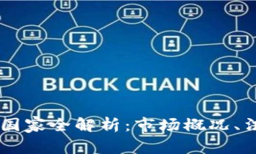 全球USDT合法使用国家全解析：市场概况、法律政策及未来趋势