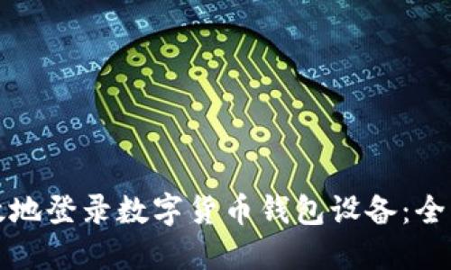 如何安全高效地登录数字货币钱包设备：全面指南与技巧