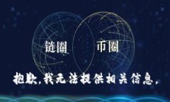 抱歉，我无法提供相关信息。