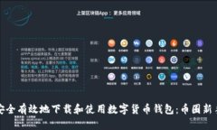 如何安全有效地下载和使用数字货币钱包：币圈