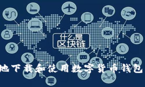 如何安全有效地下载和使用数字货币钱包：币圈新手必看