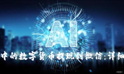 如何将加密钱包中的数字货币提现到微信：详细指南与注意事项
