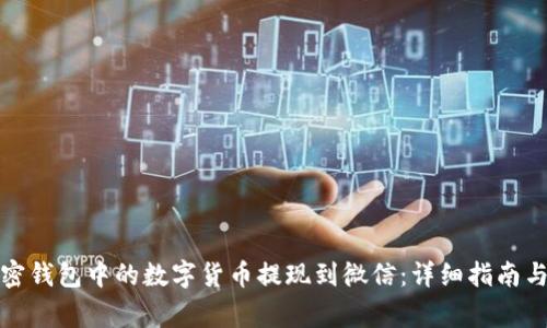 如何将加密钱包中的数字货币提现到微信：详细指南与注意事项