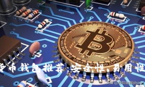 2023年最佳数字货币钱包推荐：安全性、易用性和多样性全面分析