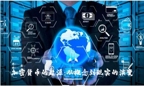 加密货币的起源：从概念到现实的演变