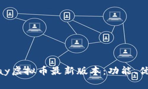 深入了解OKPay虚拟币最新版本：功能、优势与市场前景