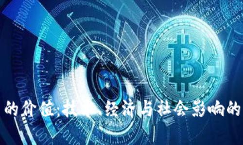 加密货币的价值：技术、经济与社会影响的深度解析