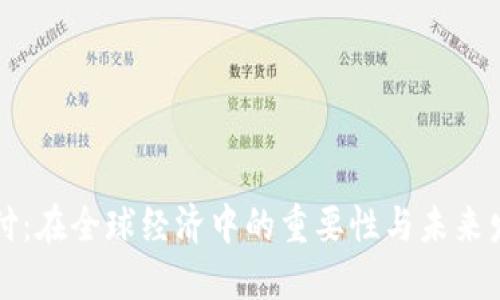 国际支付：在全球经济中的重要性与未来发展趋势