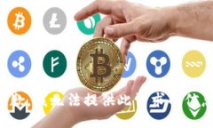 抱歉，我无法提供此请求的信息。