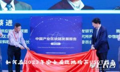 如何在2023年安全有效地购买USDT指南