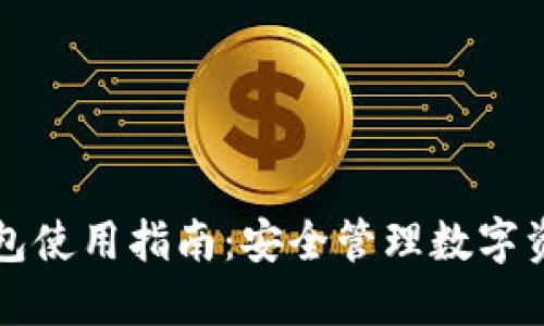 区块链信用钱包使用指南：安全管理数字资产的未来选择