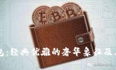 香奈儿钱包：经典优雅的奢华象征及其购买指南
